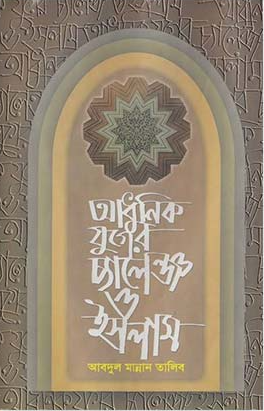আধুনিক যুগের চ্যালেঞ্জ ও ইসলাম